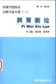 脾胃新论（2004）