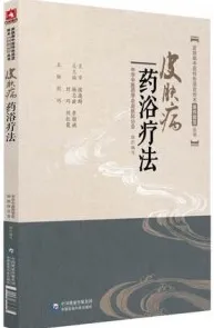 皮肤病中医特色适宜技术操作规范丛书 皮肤病药浴疗法