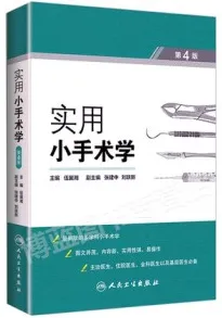 实用小手术学 第4版
