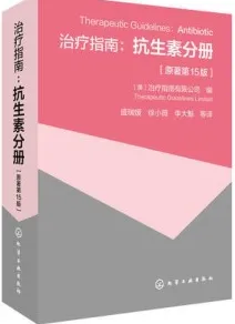 治疗指南 抗生素分册 原著第15版
