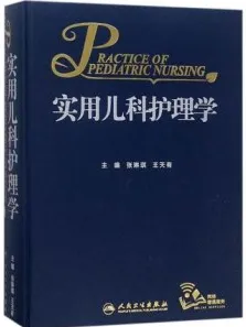 实用儿科护理学
