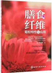 膳食纤维 菊粉特性与应用
