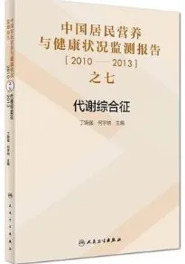 中国居民营养与健康状况监测报告 之七 2010-2013年代谢综合征