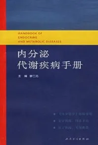内分泌代谢疾病手册