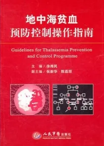 地中海贫血预防控制操作指南