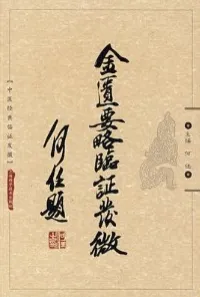 金匮要略临证发微