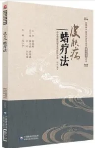 皮肤病中医特色适宜技术操作规范丛书 皮肤病蜡疗法