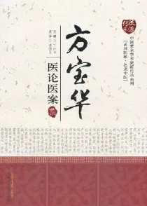 方宝华医论医案集