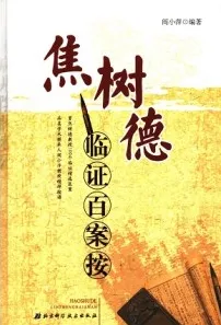 焦树德临证百案按