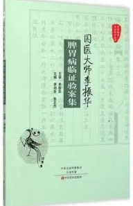 国医大师李振华脾胃病临证验案集