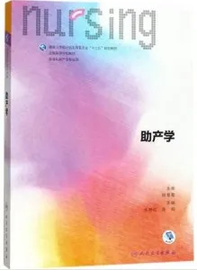 助产学