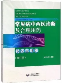 常见病中西医诊断及合理用药 药店专用版（修订版）