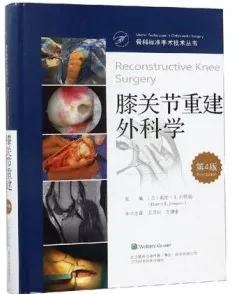膝关节重建外科学 第4版 骨科标准手术技术丛书