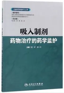 吸入制剂药物治疗的药学监护 临床药学监护丛书