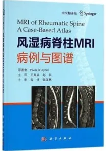 风湿病脊柱MRI病例与图谱