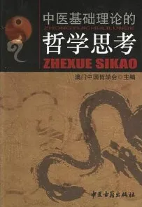 中医基础理论的哲学思考