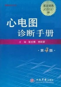 心电图诊断手册 第4版