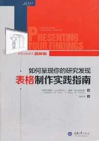 如何呈现你的研究发现 表格制作实践指南