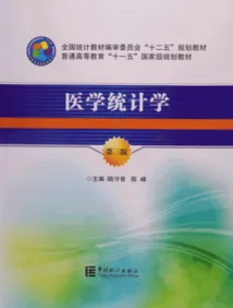 医学统计学 第三版
