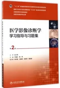 医学影像诊断学学习指导与习题集 第2版