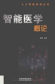 智能医学概论