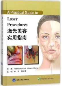 激光美容实用指南