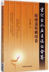 重订古今名医临证金鉴 阳痿遗精癃闭卷