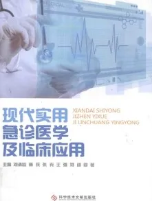 现代实用急诊医学及临床应用