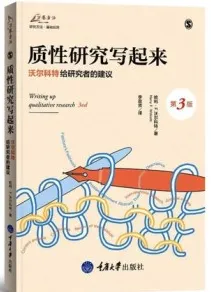 质性研究写起来 哈利·沃尔科特给研究者的建议 第3版