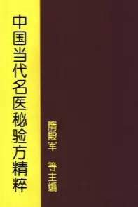 中国当代名医秘验方精粹