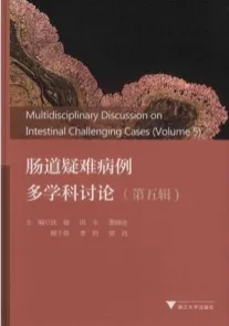 肠道疑难病例多学科讨论（第五辑）
