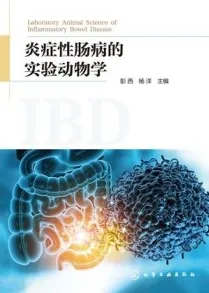 炎症性肠病的实验动物学
