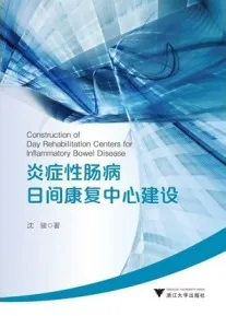 炎症性肠病日间康复中心建设