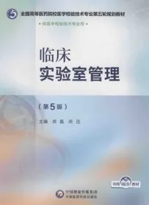 临床实验室管理 第5版