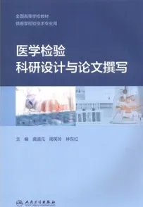 医学检验科研设计与论文撰写