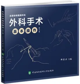 外科手术基本操作 修订版