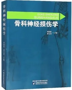 骨科神经损伤学