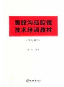 腹股沟疝腔镜技术培训教材（学生用书）