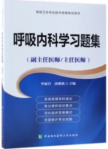 呼吸内科学习题集 副主任医师 主任医师