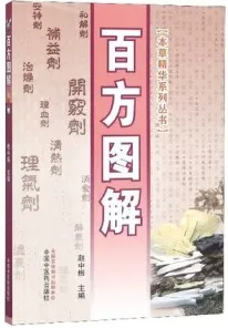 百方图解 本草精华系列丛书
