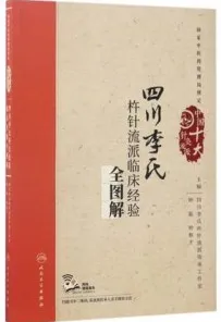 四川李氏杵针流临床经验全图解