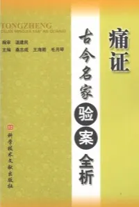痛证 古今名家验案全析