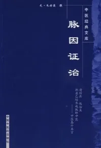 脉因证治 中医经典文库
