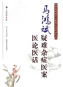 马鸿斌疑难杂症医案·医论医话