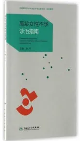 高龄女性不孕诊治指南