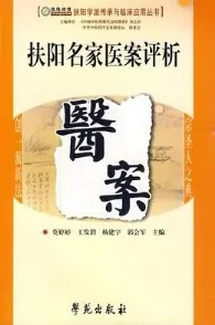 扶阳名家医案评析