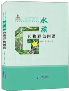 水族药物彩色图谱 贵州民族药物彩色图谱丛书