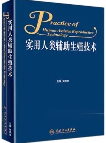 实用人类辅助生殖技术