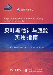 贝叶斯估计与跟踪实用指南