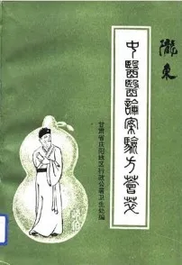 陇东中医医论案验方荟萃